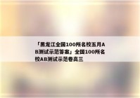 「黑龙江全国100所名校五月AB测试示范答案」全国100所名校AB测试示范卷高三