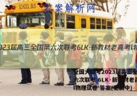 全国大联考2023届高三全国第六次联考 6LK·新教材老高考l物理试卷 答案(更新中)