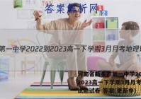 河南省新乡市第一中学2022-2023高一下学期3月月考地理试题试卷 答案(更新中)