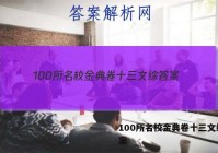 100所名校金典卷十三文综 答案