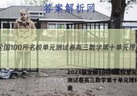 2023届全国100所名校单元测试卷高三数学第十单元理科Y答案