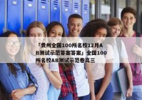 「贵州全国100所名校12月AB测试示范答案答案」全国100所名校AB测试示范卷高三