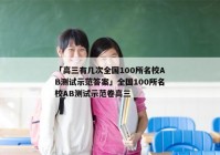 「高三有几次全国100所名校AB测试示范答案」全国100所名校AB测试示范卷高三