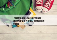 「吉林省全国100所名校AB测试示范作文高三答案」高考吉林作文题目