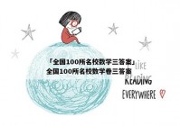 「全国100所名校数学三答案」全国100所名校数学卷三答案
