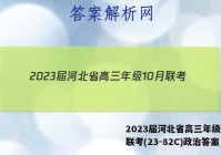 2023届河北省高三年级10月联考(23-82C)政治答案