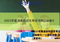 2023年普通高校招生考试冲刺压轴卷X(一)1语文试卷 答案(更新中)