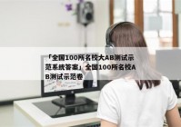 「全国100所名校大AB测试示范系统答案」全国100所名校AB测试示范卷