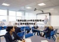 「吉林全国100所名校联考240c」吉林省联考排名