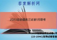 2023届新疆高三试卷1月联考(23-254C)生物试卷答案