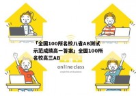 「全国100所名校八省AB测试示范成绩高一答案」全国100所名校高三AB