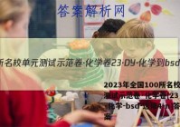2023年全国100所名校单元测试示范卷·化学卷[23·DY·化学-bsd-选修4-n]答案