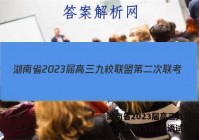 湖南省2023届高三九校联盟第二次联考(3月)英语试题答案