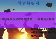 2023年衡水金卷先享题·高三一轮复习夯基卷(湖北专版) 历史(一)1答案