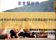 贵州新高考协作校2023届高三12月质量监测化学试卷答案(更新中)