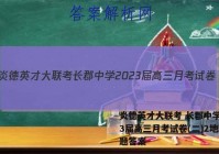 炎德英才大联考 长郡中学2023届高三月考试卷(二)2地理试题答案