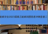 桂柳文化2023届高三桂柳鸿图信息冲刺金卷二(2)生物试卷 答案(更新中)