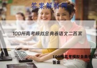 100所高考模拟金典卷语文二 答案