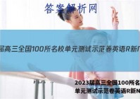 2023届高三全国100所名校单元测试示范卷英语R新N答案