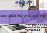 2023年普通高等学校招生全国统一考试仿真模拟卷(新高考)(三)3生物试卷答案