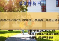 衡中同卷 2022-2023学年度上学期高三年级五调考试(新教材版L)思想政治答案