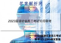2023届湖北省高三考试10月联考(23-22C)语文答案