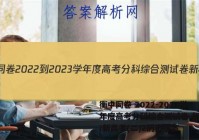 衡中同卷 2022-2023学年度高考分科综合测试卷 新教材/新高考(二)2历史答案