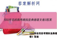 100所名校高考模拟金典卷语文卷3 答案