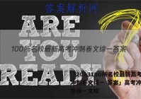 「2023100所名校最新高考冲刺卷文综一 答案」高考冲刺押题卷一文综