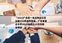 「2023广东高一单元测试示范全国100所名校答案」广东省重点中学2020届高三12月份联合考试
