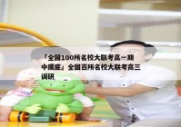 「全国100所名校大联考高一期中摸底」全国百所名校大联考高三调研