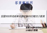 全国100所名校单元测试卷2023语文八答案