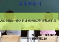 2023佛山一模各科试卷详情及答案解析汇总！