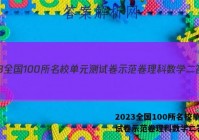 2023全国100所名校单元测试卷示范卷理科数学二答案