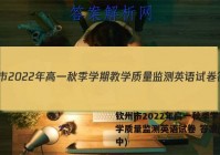 钦州市2022年高一秋季学期教学质量监测英语试卷 答案(更新中)