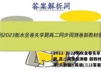 2022-2023衡水金卷先享题 高二同步周测卷 新教材新高考(人教版)/英语(二)2答案