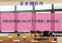 天壹名校联盟·2022年下学期高二期末考试(1月)物理试卷+答案(更新中)