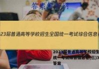 2023届普通高等学校招生全国统一考试综合信息卷(三)3数学答案