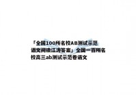 「全国100所名校AB测试示范语文阅读江涛答案」全国一百所名校高三ab测试示范卷语文