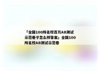 「全国100所名校百万AB测试示范卷子怎么样答案」全国100所名校AB测试示范卷