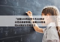 「全国100所名校十月AB测试示范云南省答案」全国100所名校AB测试示范卷高三