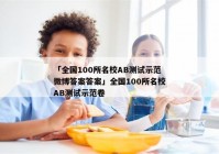「全国100所名校AB测试示范微博答案答案」全国100所名校AB测试示范卷