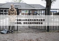 「全国100所名校大联考试卷初二物理」百校大联考物理答案