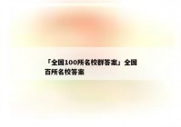 「全国100所名校群答案」全国百所名校答案