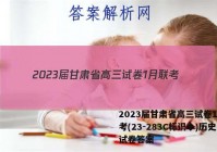 2023届甘肃省高三试卷1月联考(23-283C标识◆)历史试卷答案