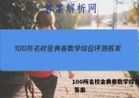 100所名校金典卷数学综合评测 答案