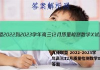 九师联盟 2022-2023学年高三12月质量检测数学X试题答案