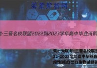 天一大联考·三晋名校联盟 2022-2023学年高中毕业班阶段性测试(二)2生物试题答案