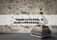 「陕西全国100所名校答案」陕西全国100所名校答案大全