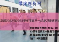 衡水金卷先享题 2022-2023学年度高三一轮复习摸底测试卷 摸底卷(重庆专版) 思想政治(二)2试题答案